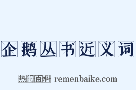 企鹅丛书近义词是什么意思的图片